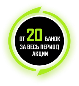 От 20 банок за весь период акции